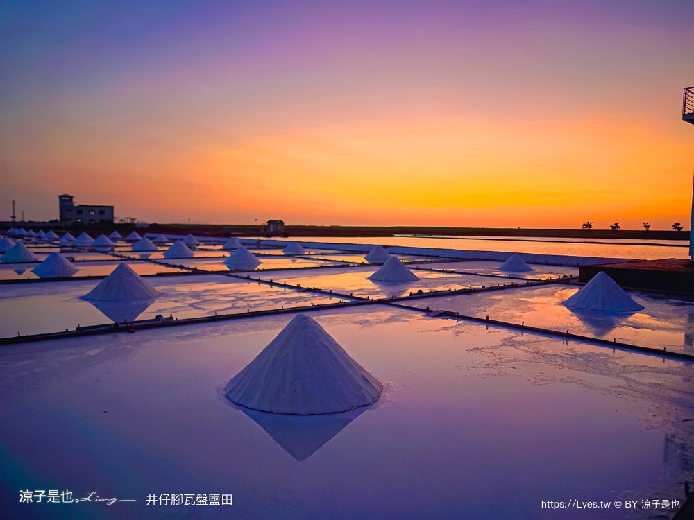 井仔腳瓦盤鹽田 台南景點 免門票景點 夕陽 日落美景 交通建議 親子體驗 費用 台南鹽田