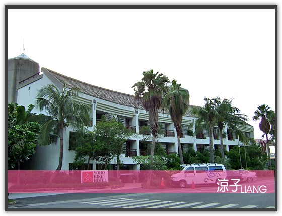 墾丁悠活麗緻渡假村03