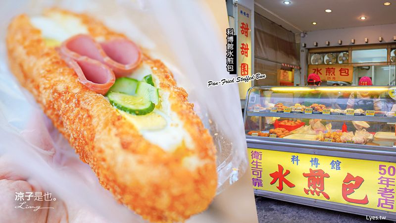 【台中】科博館水煎包 在地50年老店人氣排隊小吃 潛艇堡 甜甜圈 芋頭餅 平價銅板美食