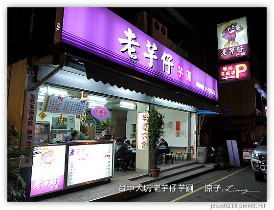 台中-老芋仔芋圓-台中大坑附近的老芋仔芋圓冰