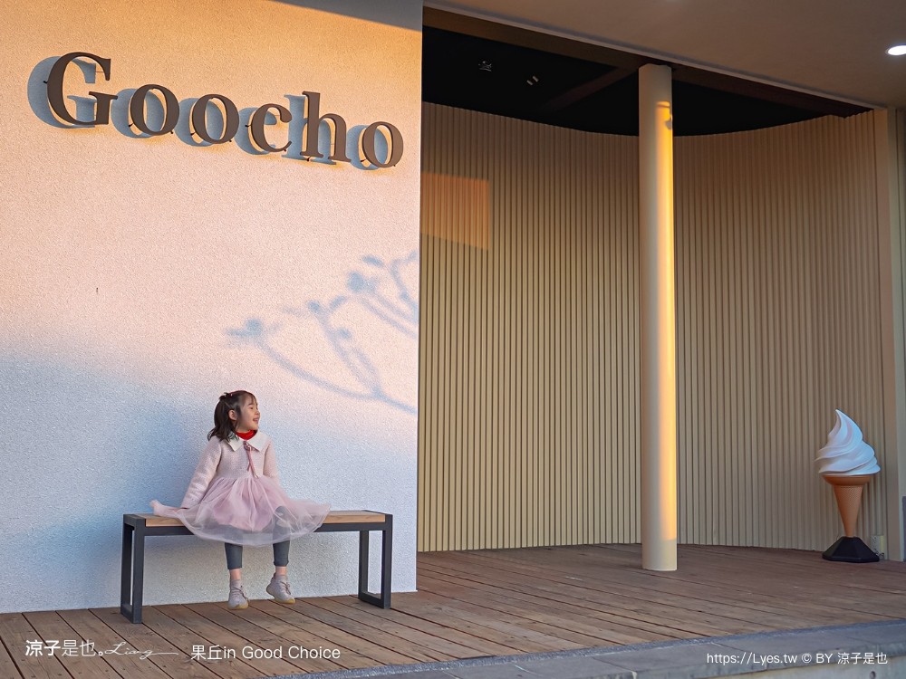 果丘in 埔里景點 南投伴手禮 親子景點 親子diy 菜單 埔里咖啡館 繡球花霜淇淋 果丘in白木耳吸凍飲專賣店 文青空間 good choice