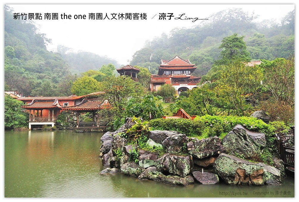 新竹景點 南園 the one 南園人文休閒客棧  - 涼子是也 blog