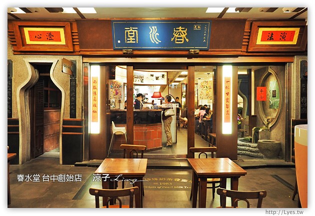 台中-春水堂 四維店-來傳說中的春水堂創始店踩點、聽創始故事啦~