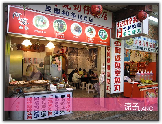 九份 阿婆魚羹 魚丸湯01