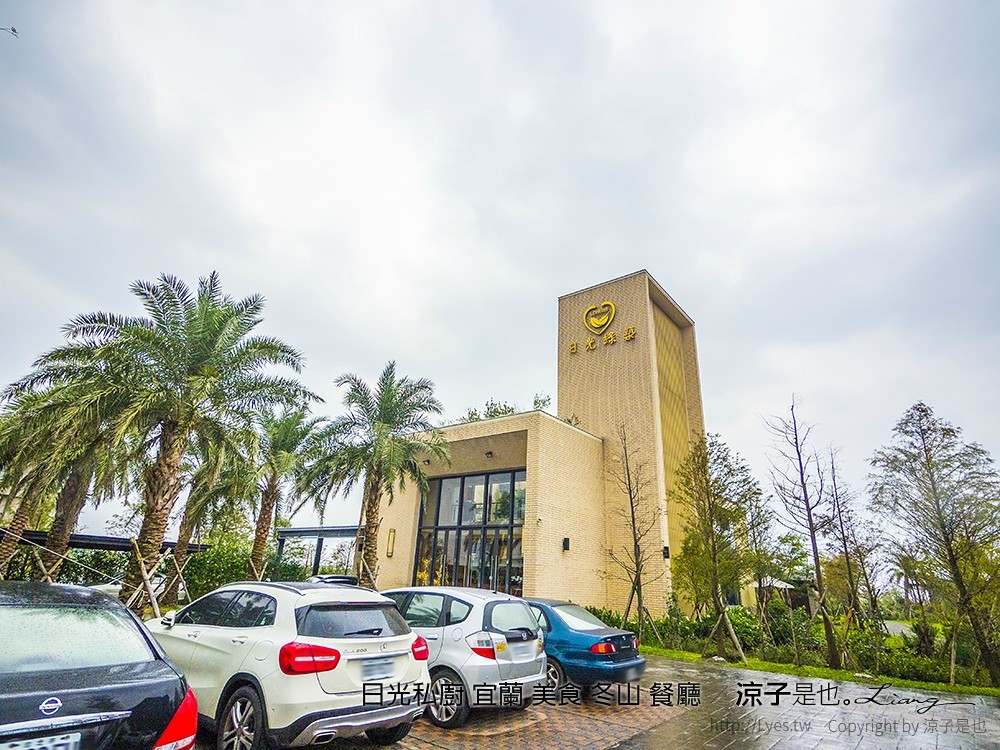 日光私廚 宜蘭 美食 冬山 餐廳