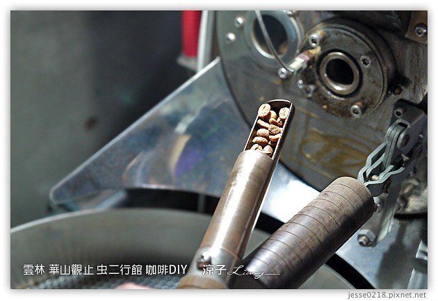 雲林古坑-華山觀止虫二行館(咖啡烘焙DIY篇)
