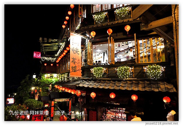 九份-阿妹茶樓-九份老街經典宮崎駿 神隱少女場景