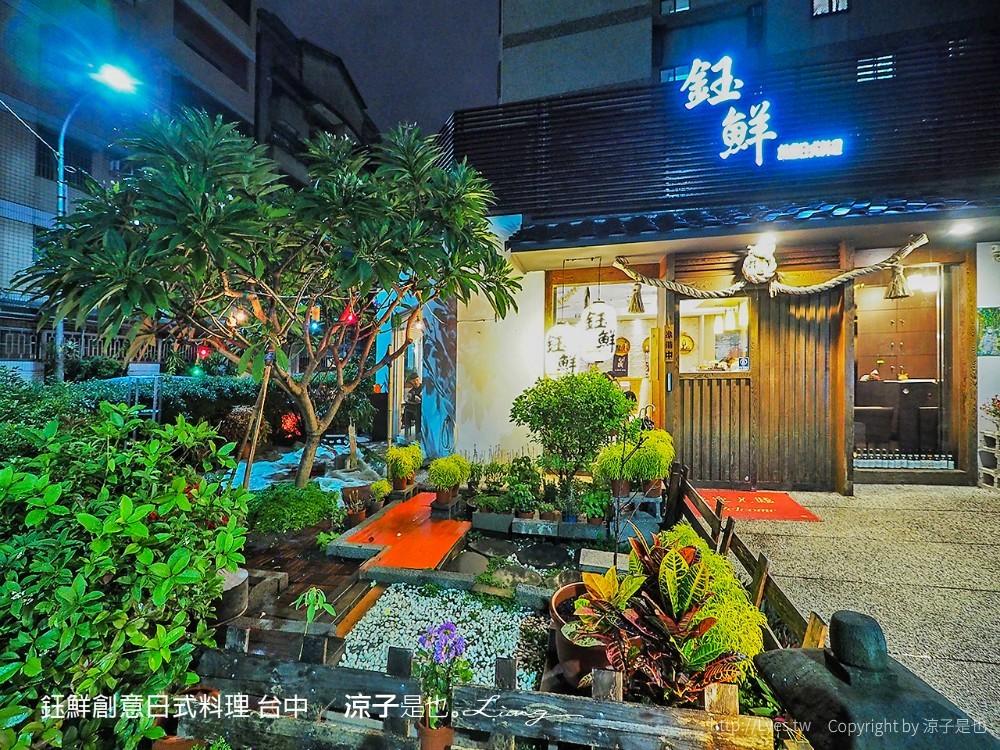 鈺鮮創意日式料理 台中