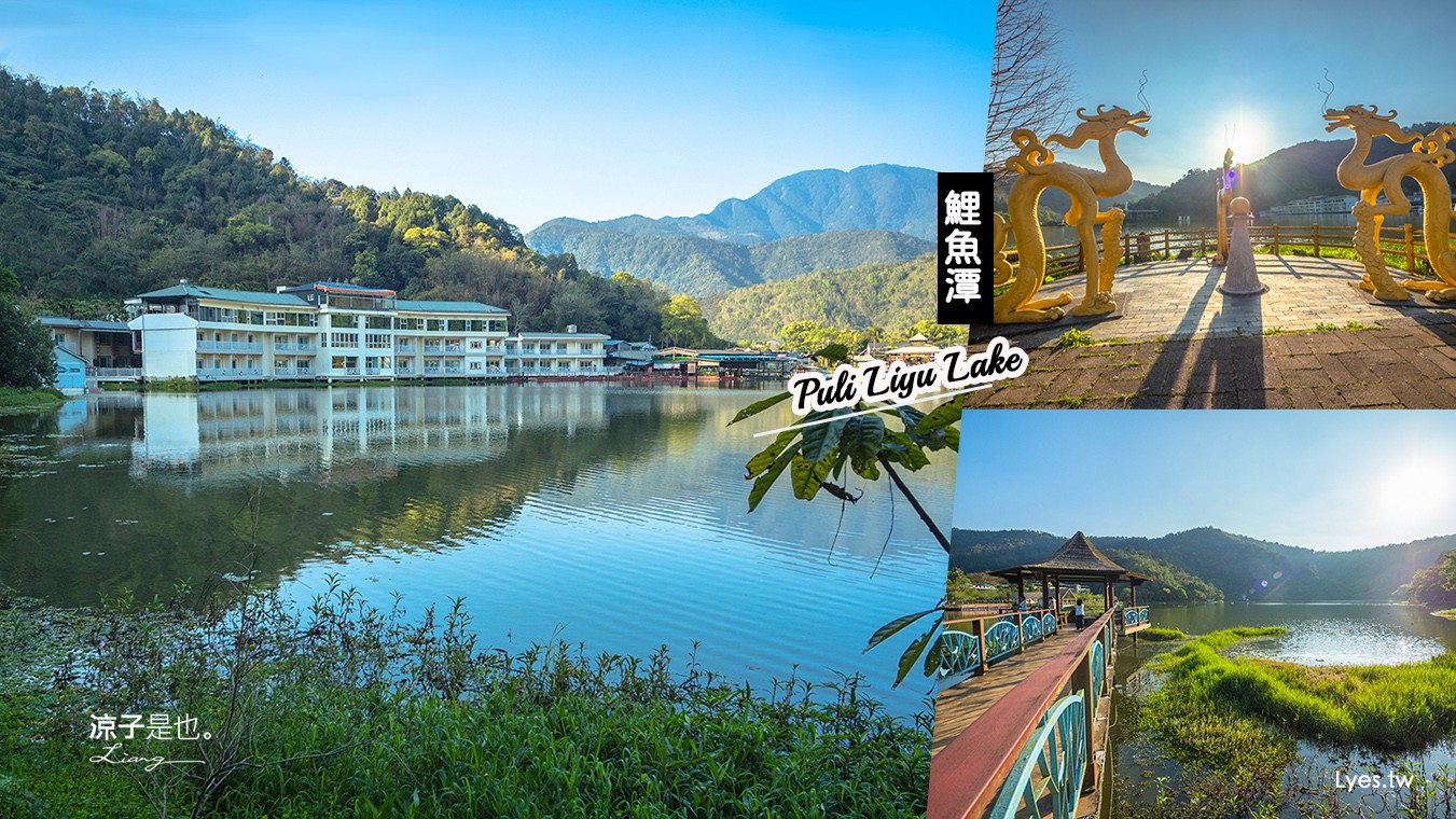 南投埔里-鯉魚潭風景區 有小西湖之稱的幽靜美景 漫步於湖光山色的人行步道很悠閒呀