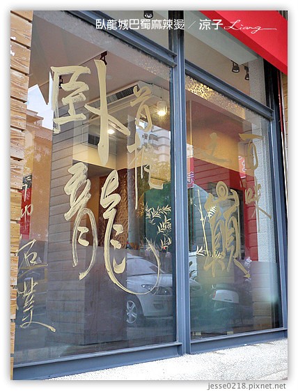 臥龍城巴蜀麻辣燙 5