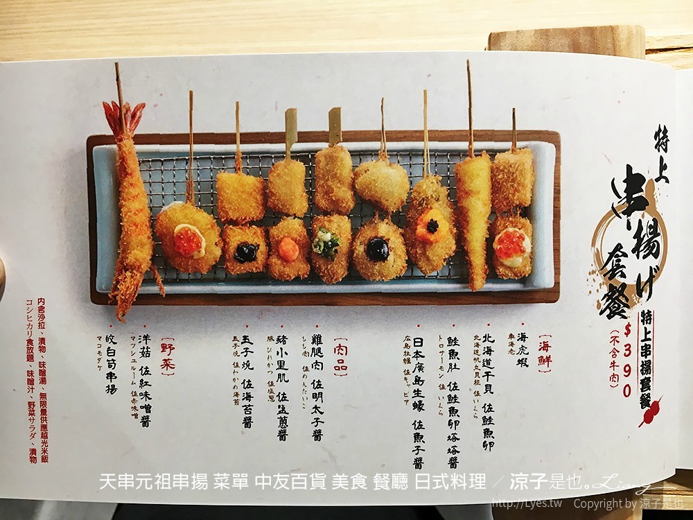 天串元祖串揚 菜單 中友百貨 美食 餐廳 日式料理