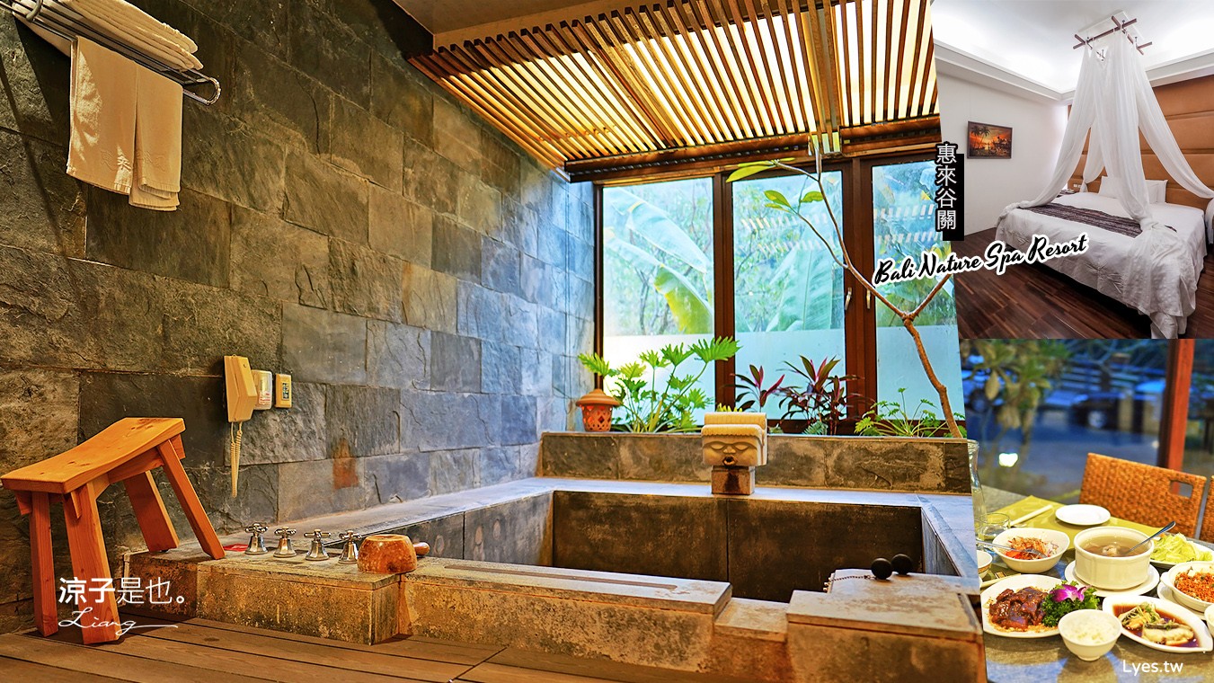 台中飯店-惠來谷關溫泉會館 房內冷熱兩種溫泉池好泡湯 峇里島風很有渡假感 親子住宿推薦