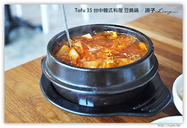 台中-TOFU 35 台中韓式料理 豆腐鍋 泡菜鍋(文心路2號店)