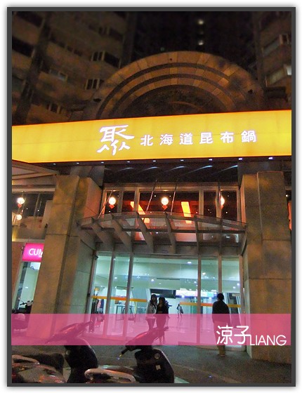 聚 北海道昆布鍋 崇德店01