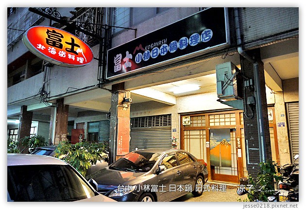 台中-富士小林日本鍋-老闆是日本人的日式料理店