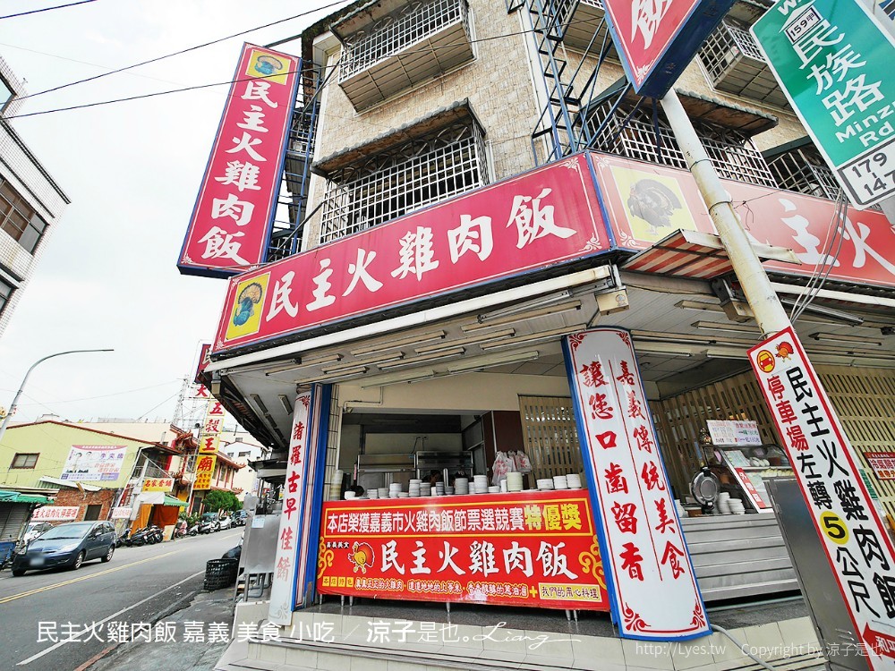 民主火雞肉飯 嘉義 美食 小吃
