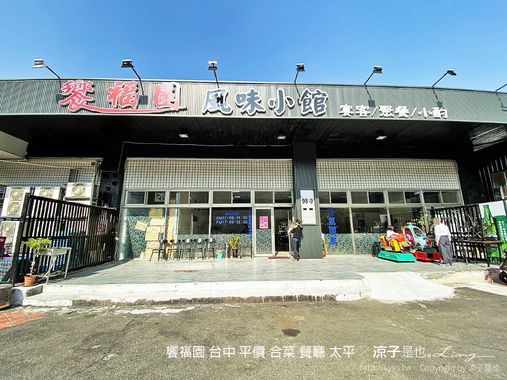 饗福園 台中 平價 合菜 餐廳 太平