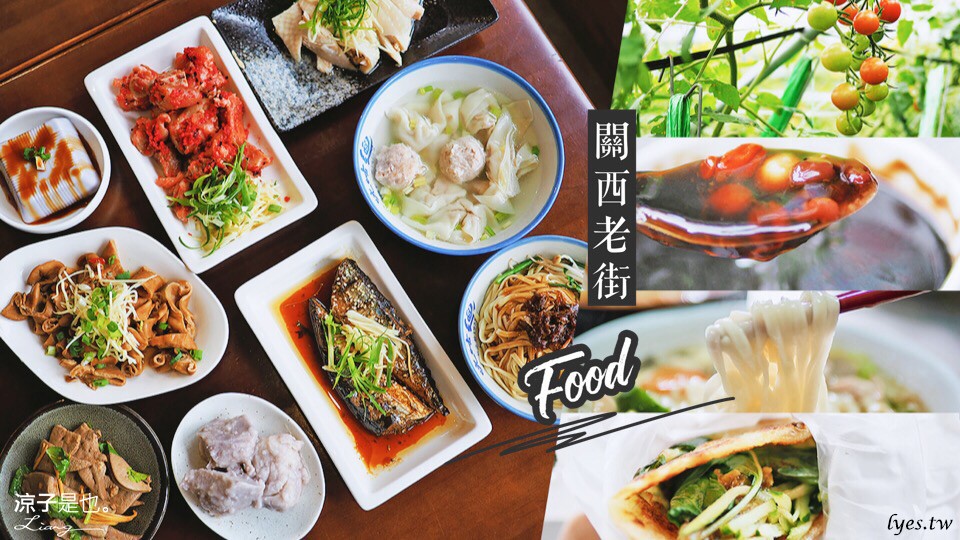 關西老街 美食 懶人包 新竹 小吃