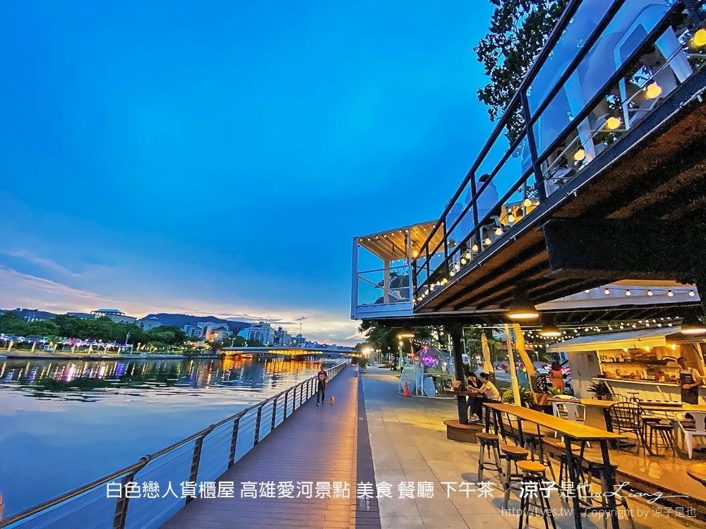 白色戀人貨櫃屋 高雄愛河景點 美食 餐廳 下午茶