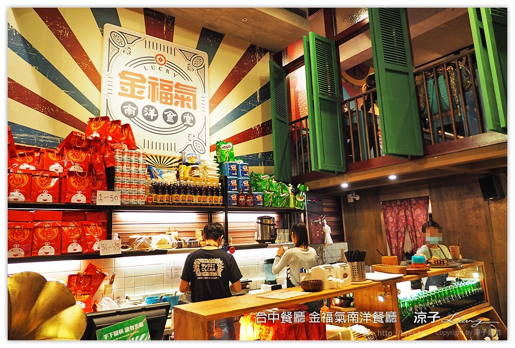 台中餐廳 金福氣南洋餐廳 - 涼子是也 blog