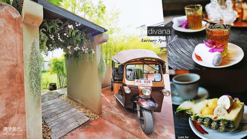 【曼谷】Divana Nurture SPA 貴婦級香氛按摩好紓壓 舒服到快睡著了啊