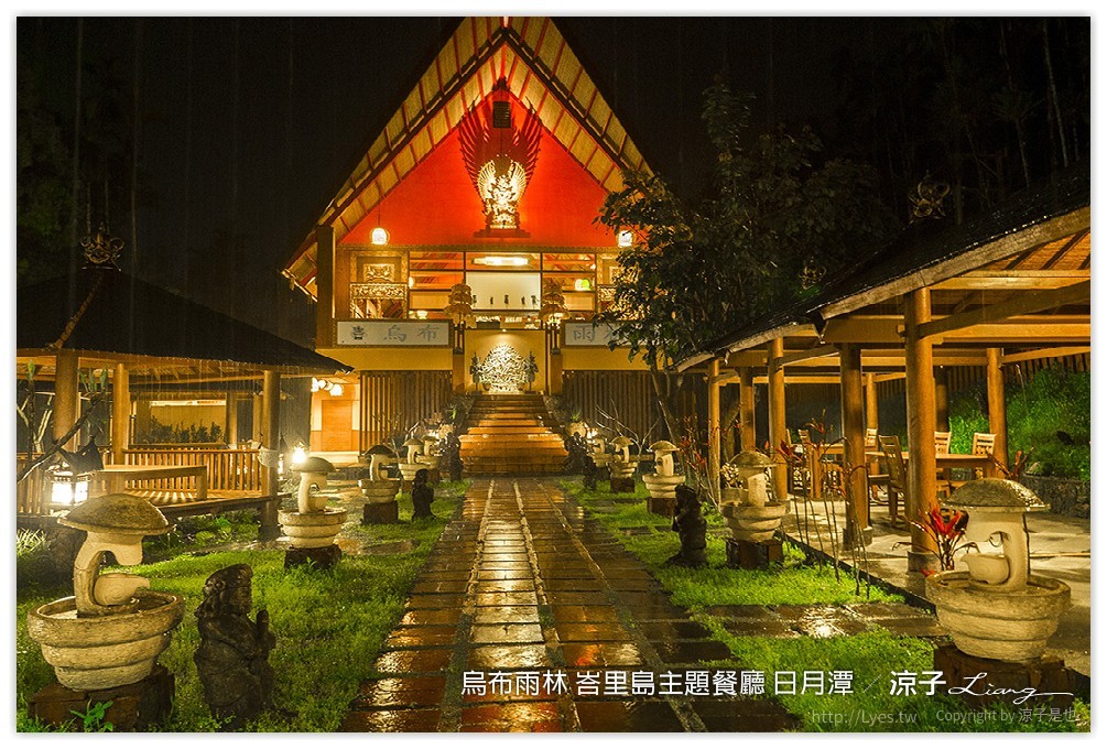 烏布雨林 峇里島主題餐廳 日月潭 - 涼子是也 blog