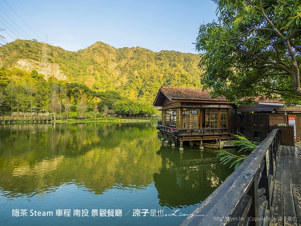 隱茶 Steam 車程 南投 景觀餐廳