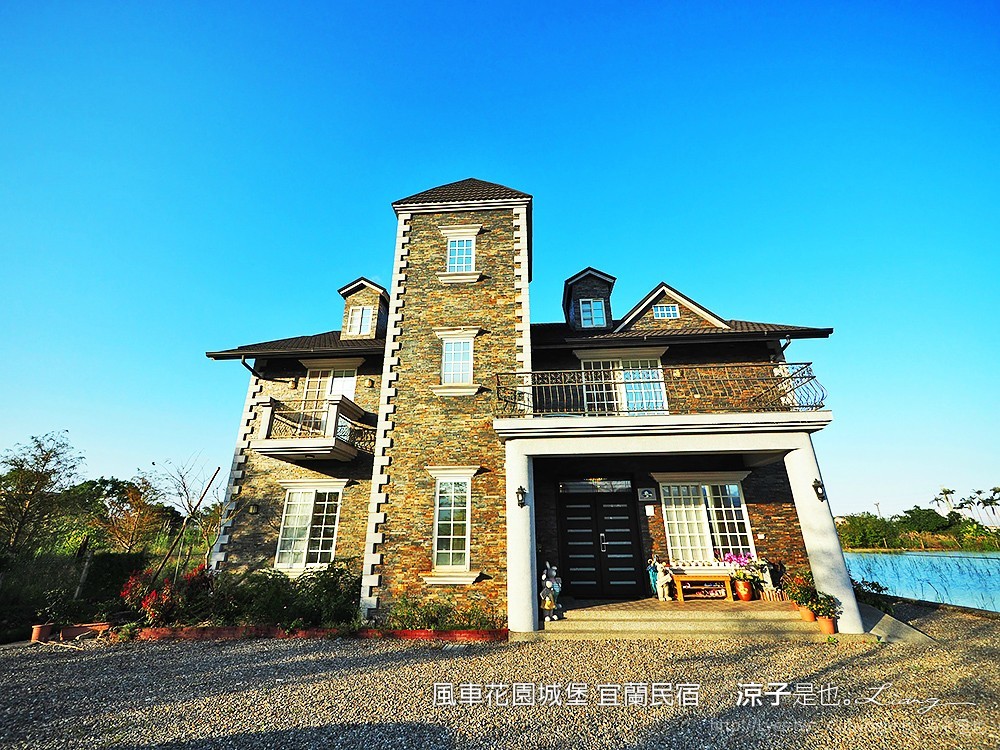 風車花園城堡 宜蘭民宿