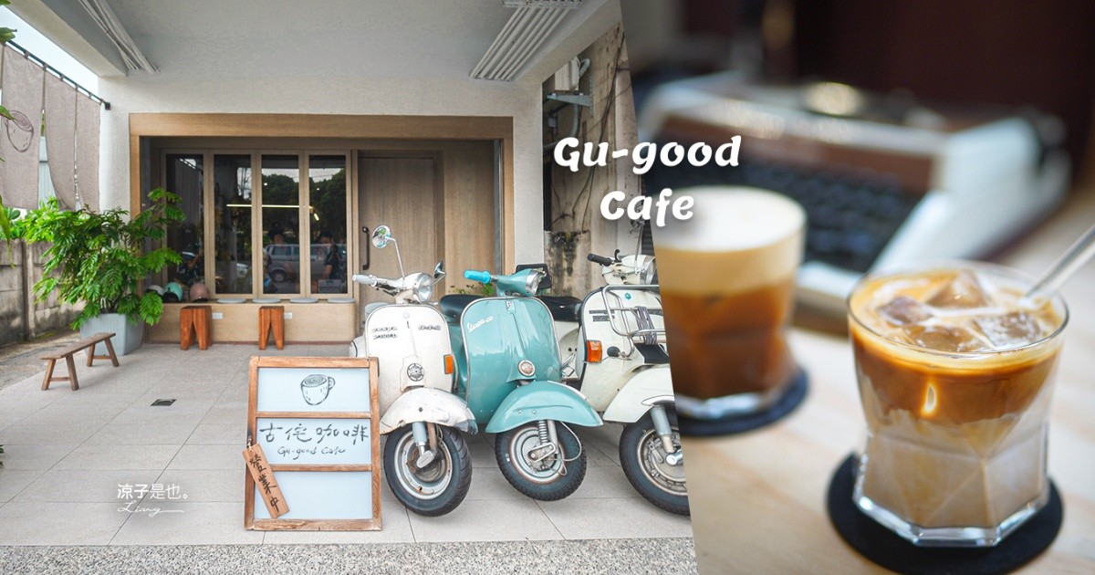 古侘咖啡 Gu-good Cafe 台中咖啡廳 台中北屯咖啡 台中下午茶 台中甜點