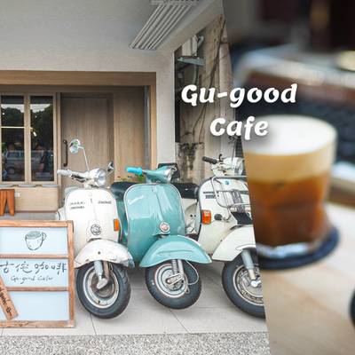 【台中】古侘咖啡 Gu-good Cafe｜北屯極簡侘寂風靜謐咖啡館~咖啡甜點都蠻有水準的耶