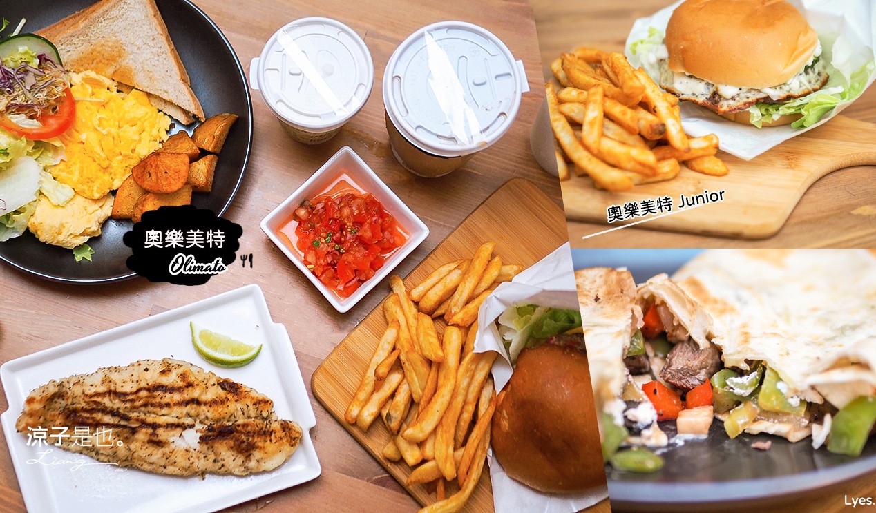 台中-奧樂美特&奧樂美特Junior 外帶美食優惠(附菜單) 外帶自取79折 大份量早午餐 豐盛的一天就這樣開始！