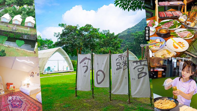 【南投】相逢部落 豪華露營一泊四食  調酒無限暢飲x和牛燒肉x龍蝦火鍋 還有各種DIY體驗好好玩！來南投享受一趟奢華的懶人露營吧