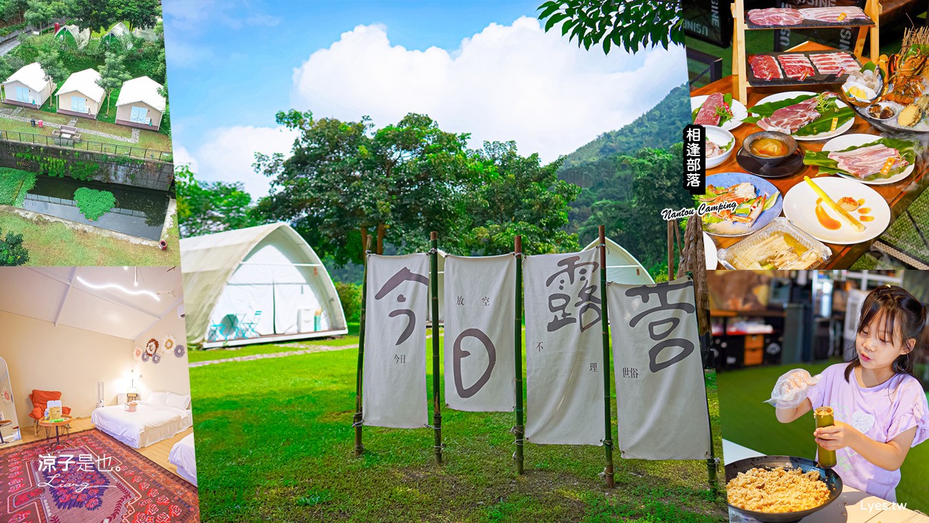 相逢部落 南投豪華露營 價位 懶人露營 一泊三食 調酒無限暢飲 和牛燒肉 龍蝦火鍋 訂房 評價