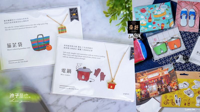 【宅配】來好 LAI HAO 台灣文創選物︱台灣設計質感好物 不能出門．來逛逛線上文創市集吧~台灣文青風伴手禮 紀念品