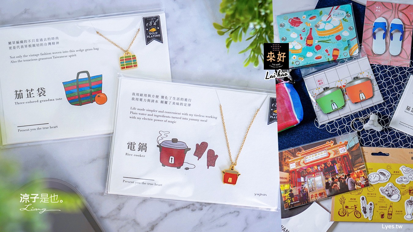 宅配-來好 LAI HAO 台灣文創選物︱台灣設計質感好物 不能出門．來逛逛線上文創市集吧~台灣文青風伴手禮 紀念品