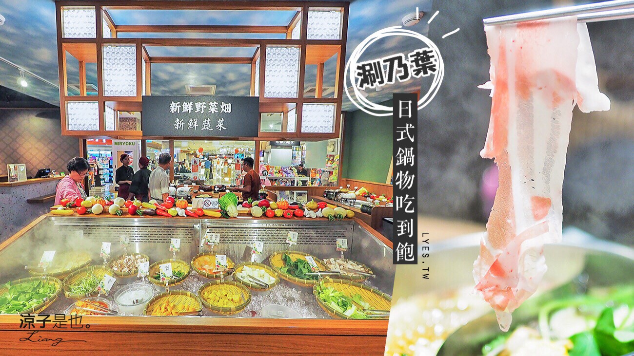 涮乃葉 台中 火鍋吃到飽 大遠百餐廳