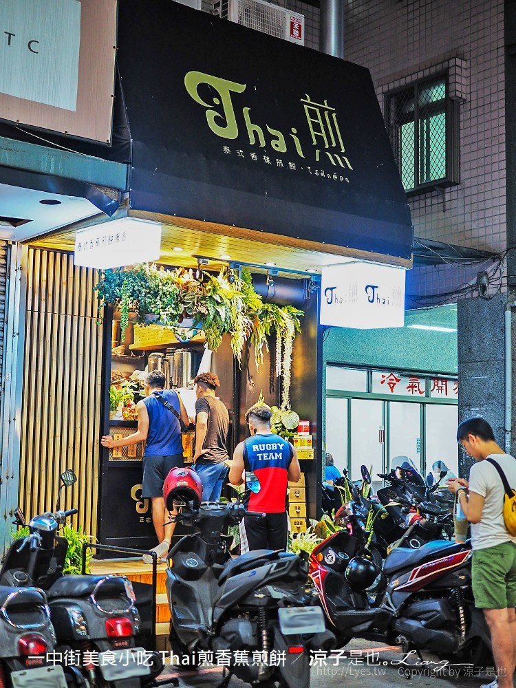 一中街美食小吃 thai煎香蕉煎餅