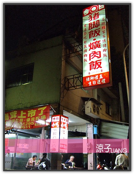 今日小吃 豬腳飯 爌肉飯01