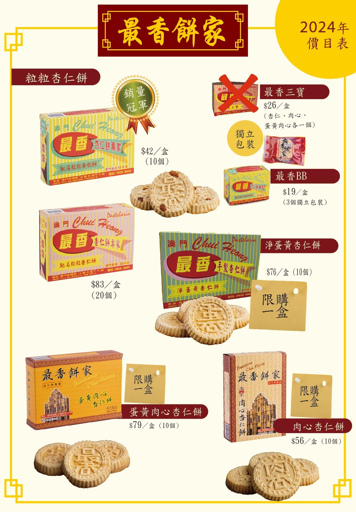 最香餅家 價錢 澳門必買伴手禮 排隊規定 限購 炭燒 杏仁餅 手工蛋捲 澳門自由行 菜單