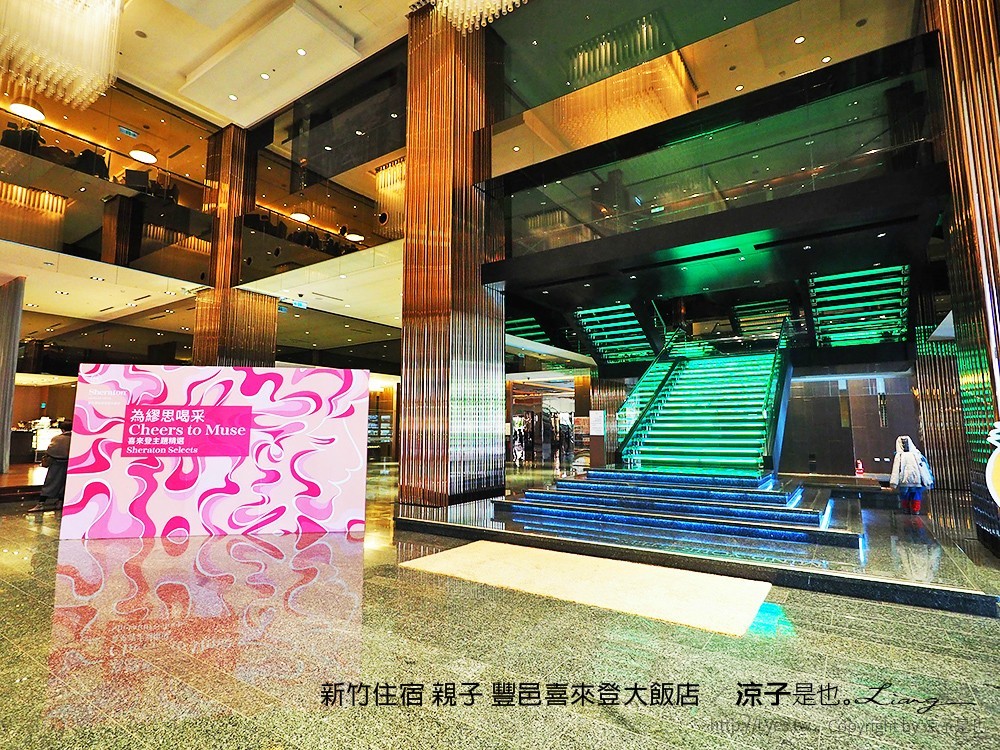 新竹住宿 親子 豐邑喜來登大飯店