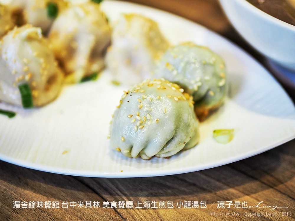 滬舍餘味餐館 台中米其林 美食餐廳 上海生煎包 小籠湯包