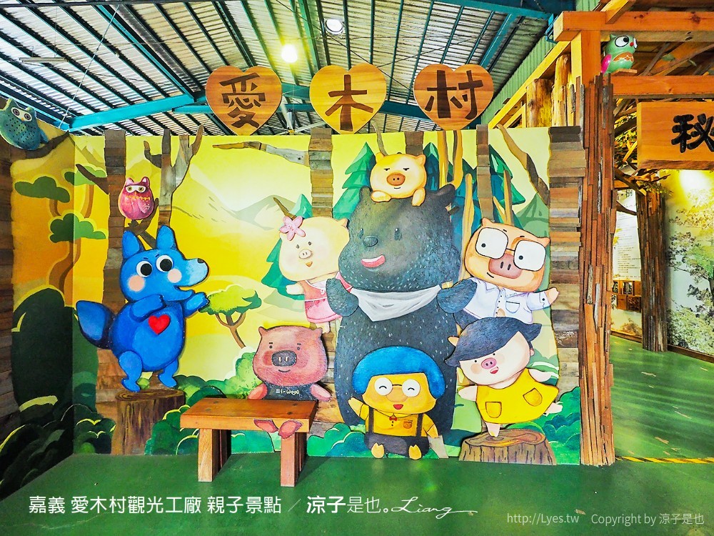 嘉義 愛木村觀光工廠 親子景點