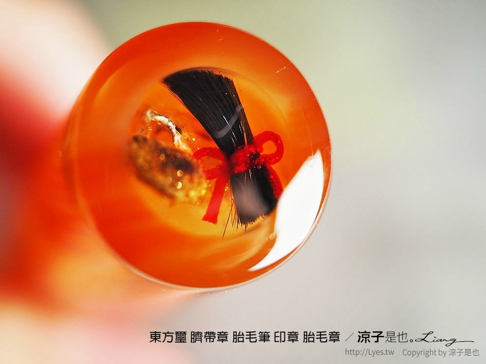 東方璽 臍帶章 胎毛筆 印章 胎毛章