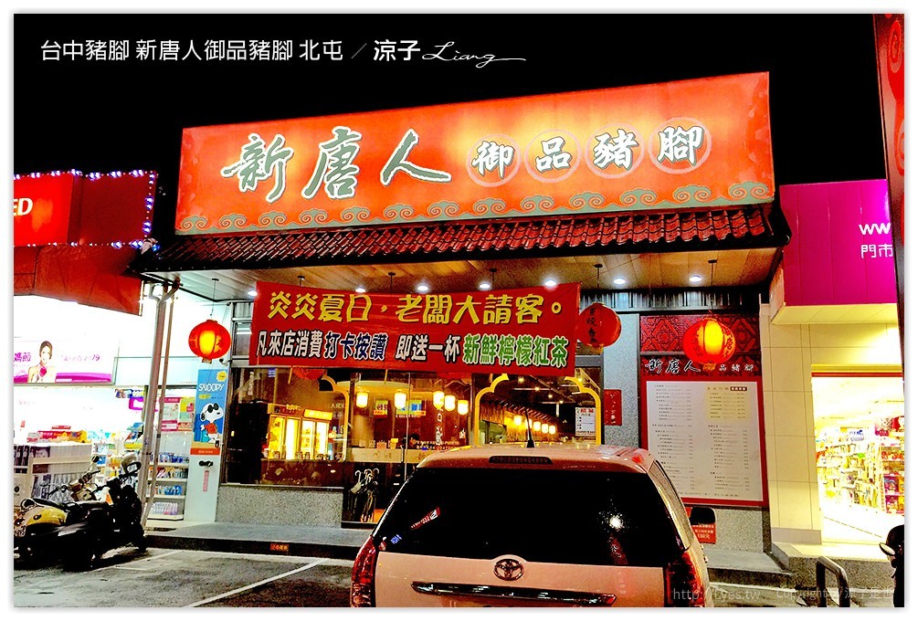 台中豬腳 新唐人御品豬腳 北屯 - 涼子是也 blog