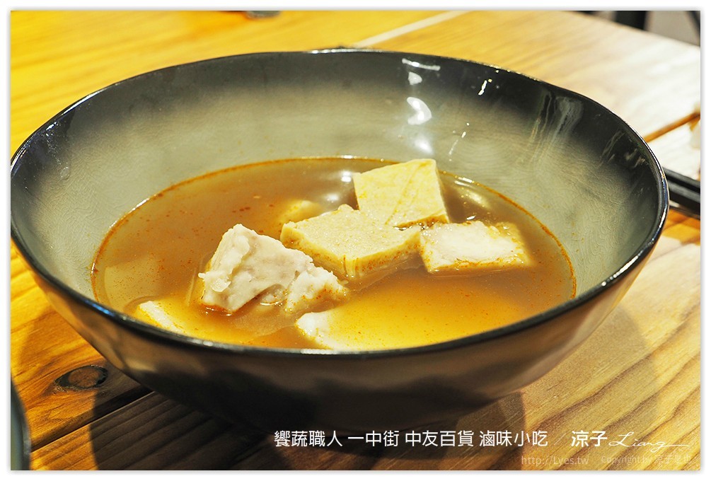 饗蔬職人 一中街 中友百貨 滷味小吃 - 涼子是也 blog