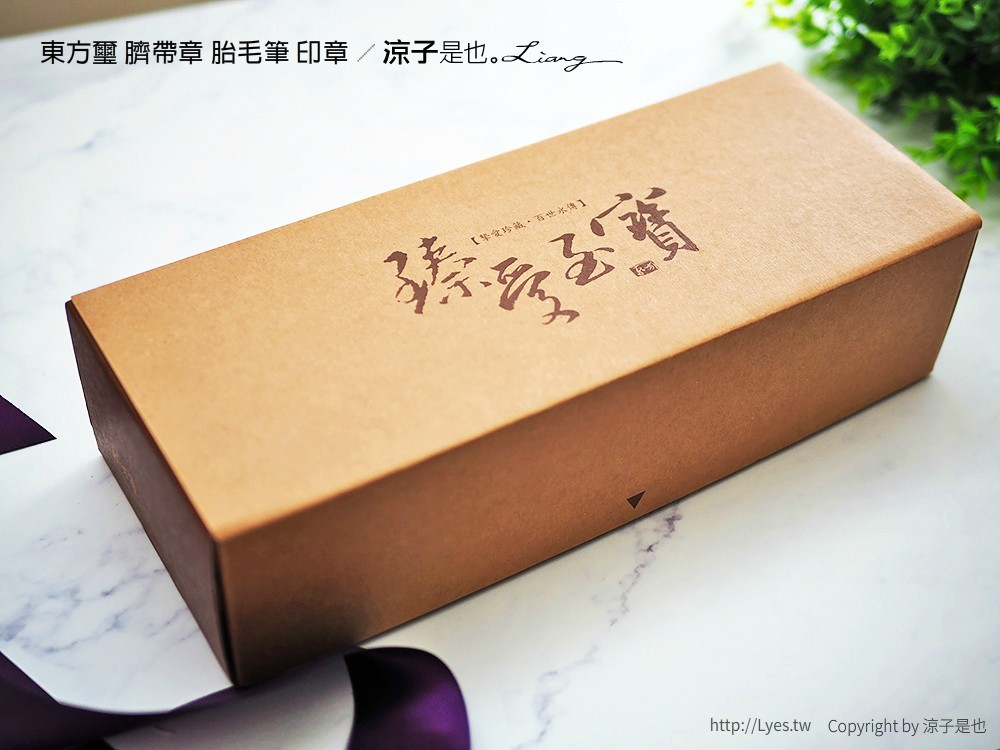 東方璽 臍帶章 胎毛筆 印章