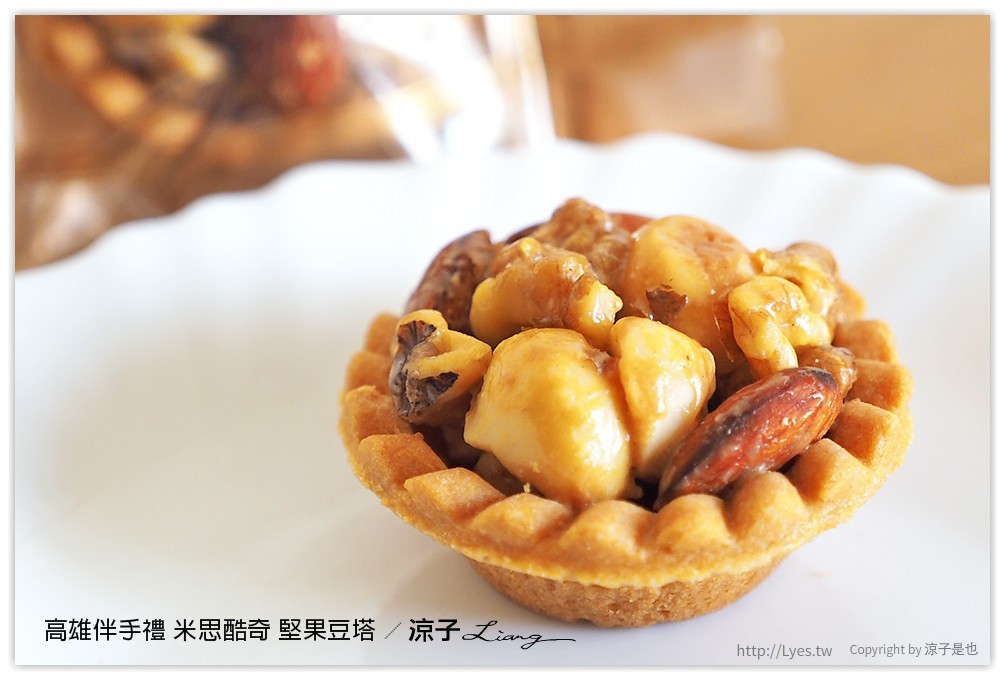 高雄伴手禮 米思酷奇 堅果豆塔 - 涼子是也 blog