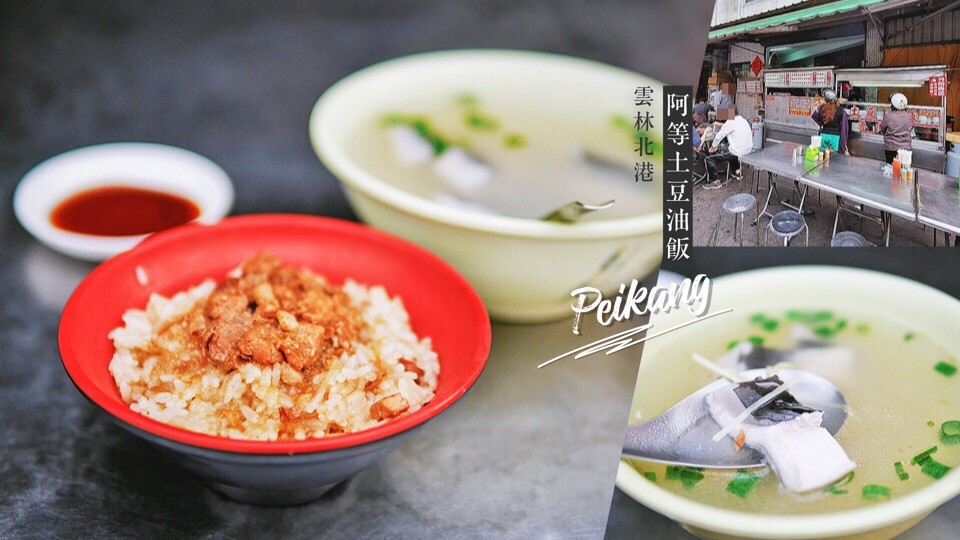 雲林北港-阿等土豆油飯 朝天宮附近超親民的銅板美食小吃