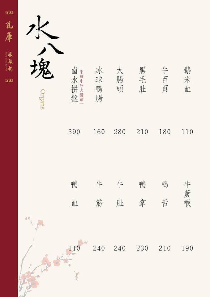 瓦庫麻辣鍋菜單 台中麻辣鍋 火鍋 WOW COOL