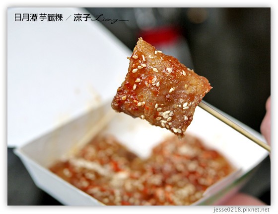 日月潭 芋籤粿 1